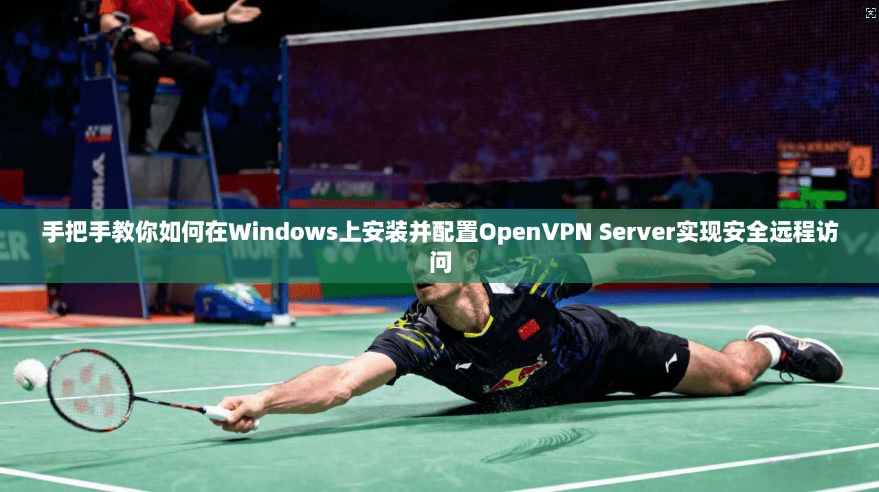 手把手教你如何在Windows上安装并配置OpenVPN Server实现安全远程访问