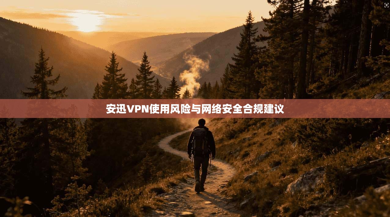 安迅VPN使用风险与网络安全合规建议