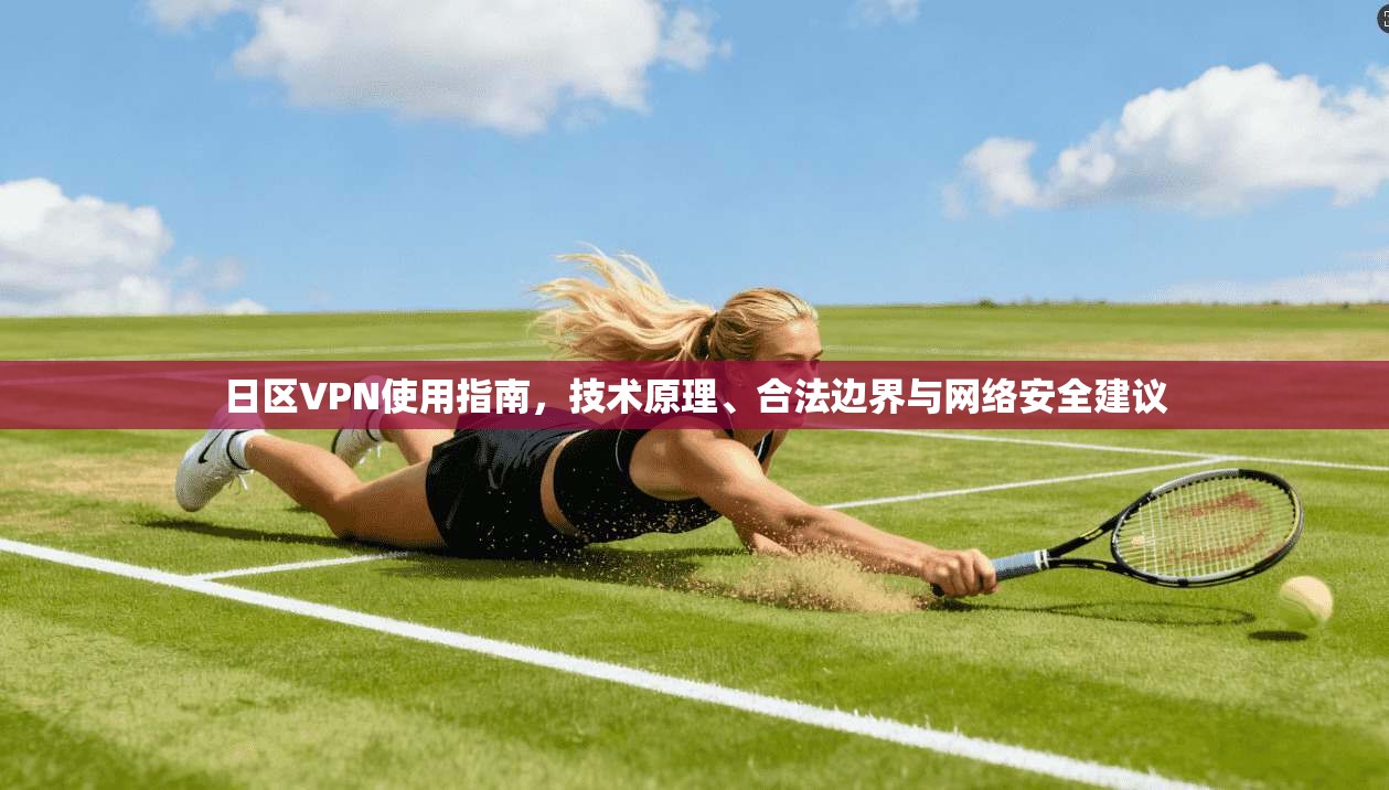 日区VPN使用指南，技术原理、合法边界与网络安全建议