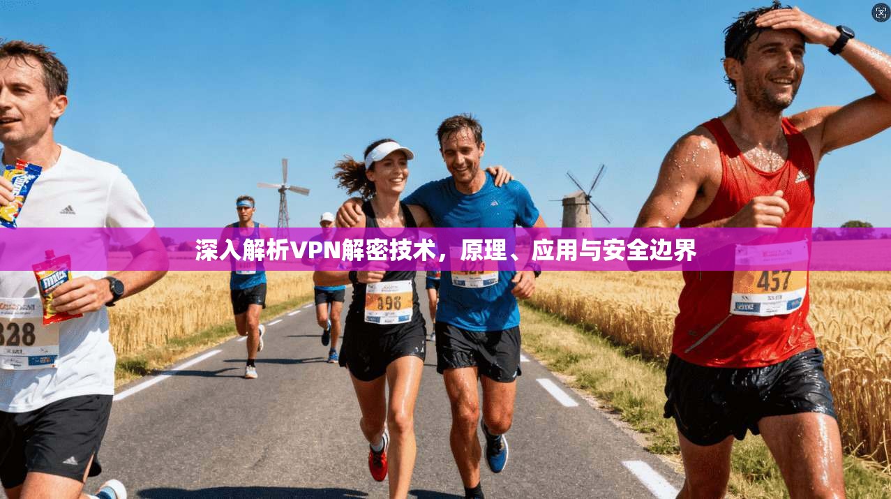 深入解析VPN解密技术，原理、应用与安全边界
