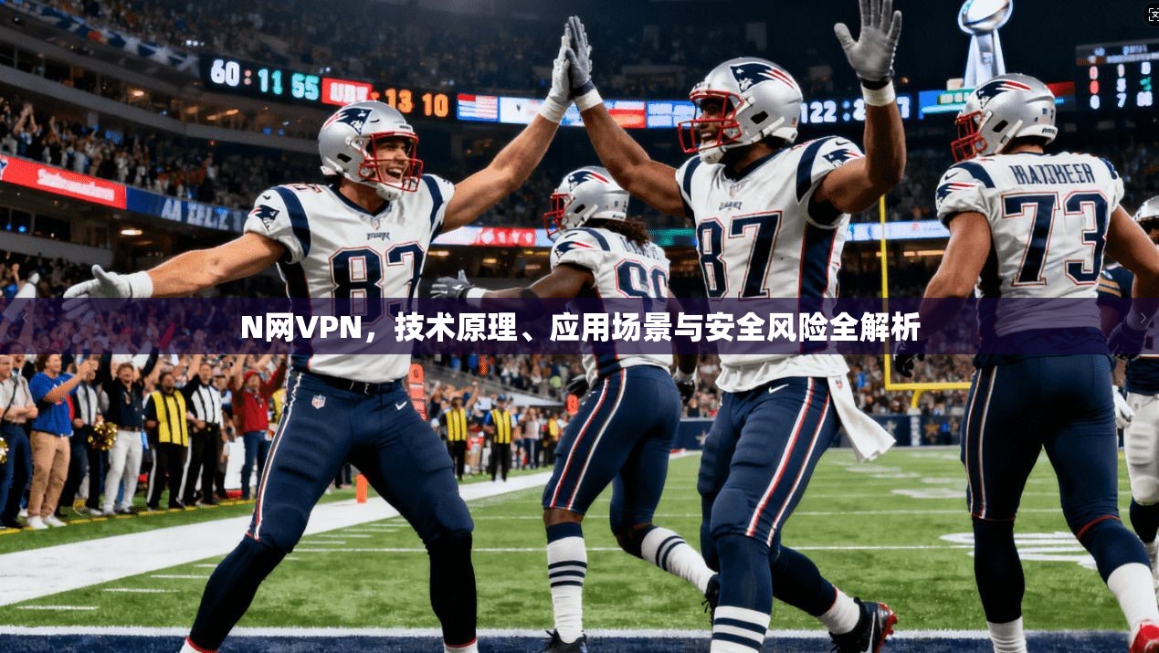 N网VPN，技术原理、应用场景与安全风险全解析