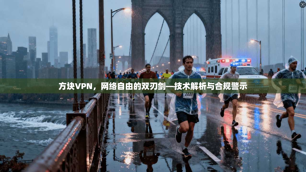 方块VPN，网络自由的双刃剑—技术解析与合规警示