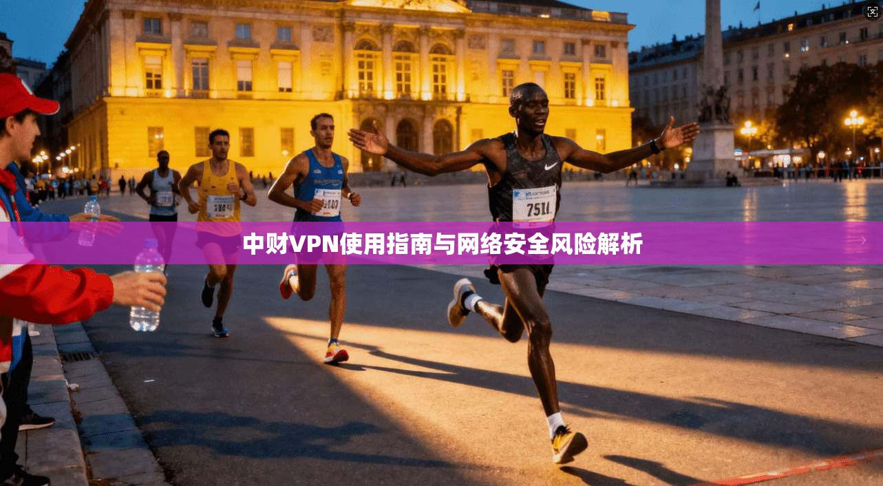 中财VPN使用指南与网络安全风险解析