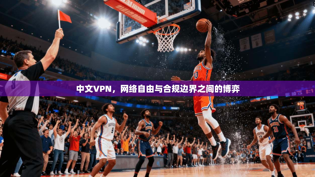 中文VPN，网络自由与合规边界之间的博弈