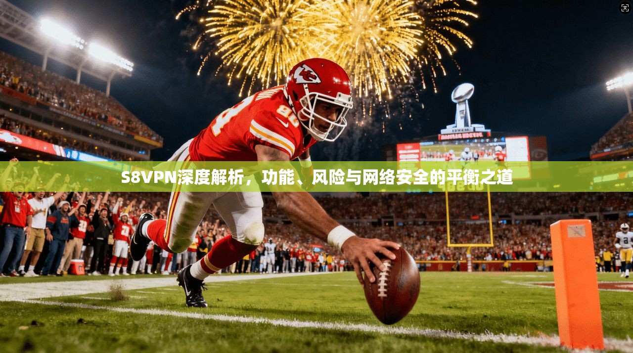 S8VPN深度解析，功能、风险与网络安全的平衡之道