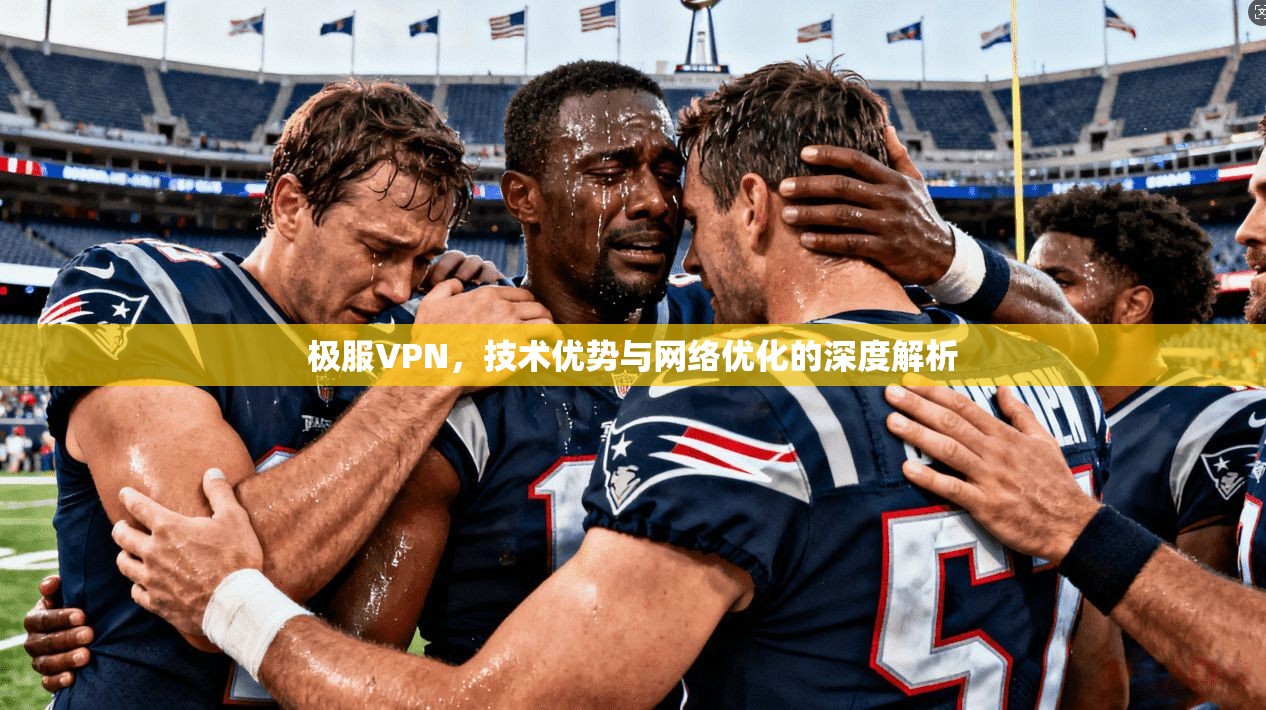 极服VPN，技术优势与网络优化的深度解析