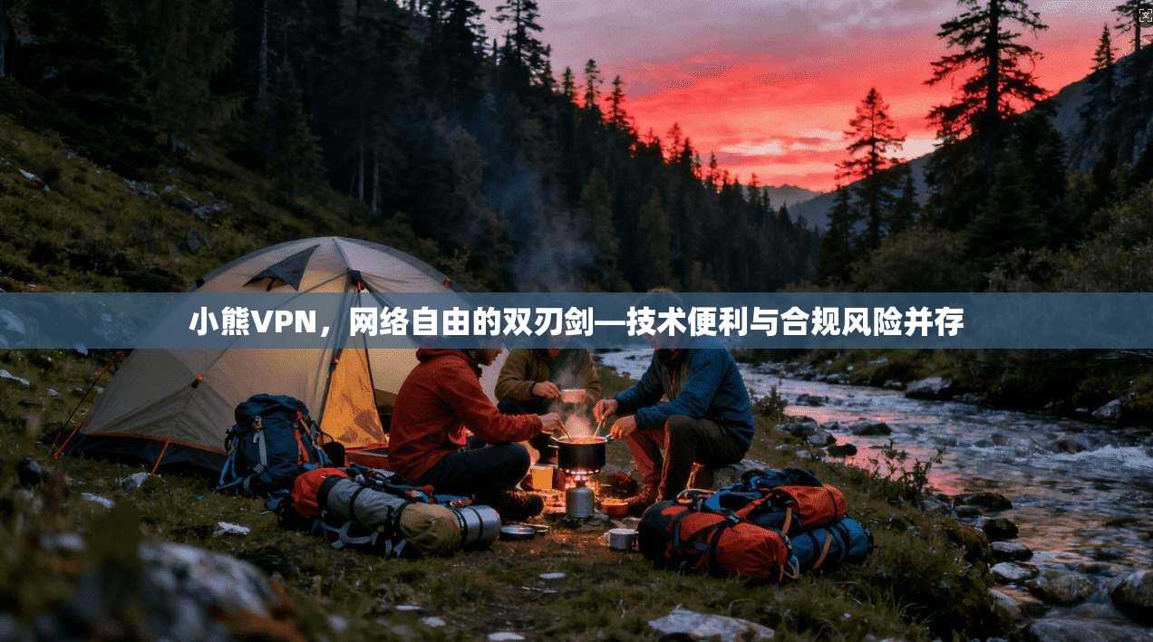 小熊VPN，网络自由的双刃剑—技术便利与合规风险并存