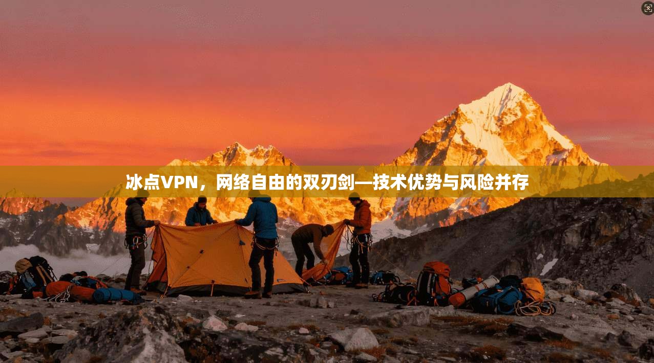 冰点VPN，网络自由的双刃剑—技术优势与风险并存