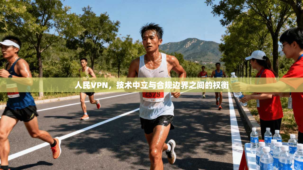 人民VPN，技术中立与合规边界之间的权衡