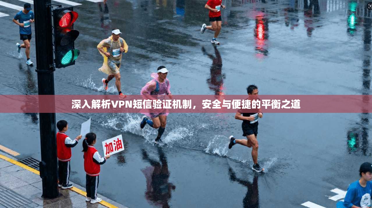 深入解析VPN短信验证机制，安全与便捷的平衡之道