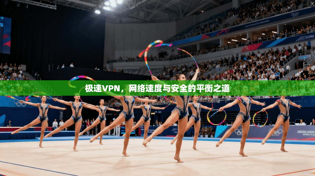 极速VPN，网络速度与安全的平衡之道