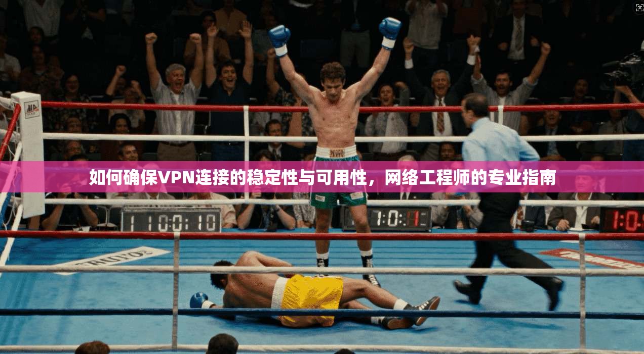 如何确保VPN连接的稳定性与可用性，网络工程师的专业指南