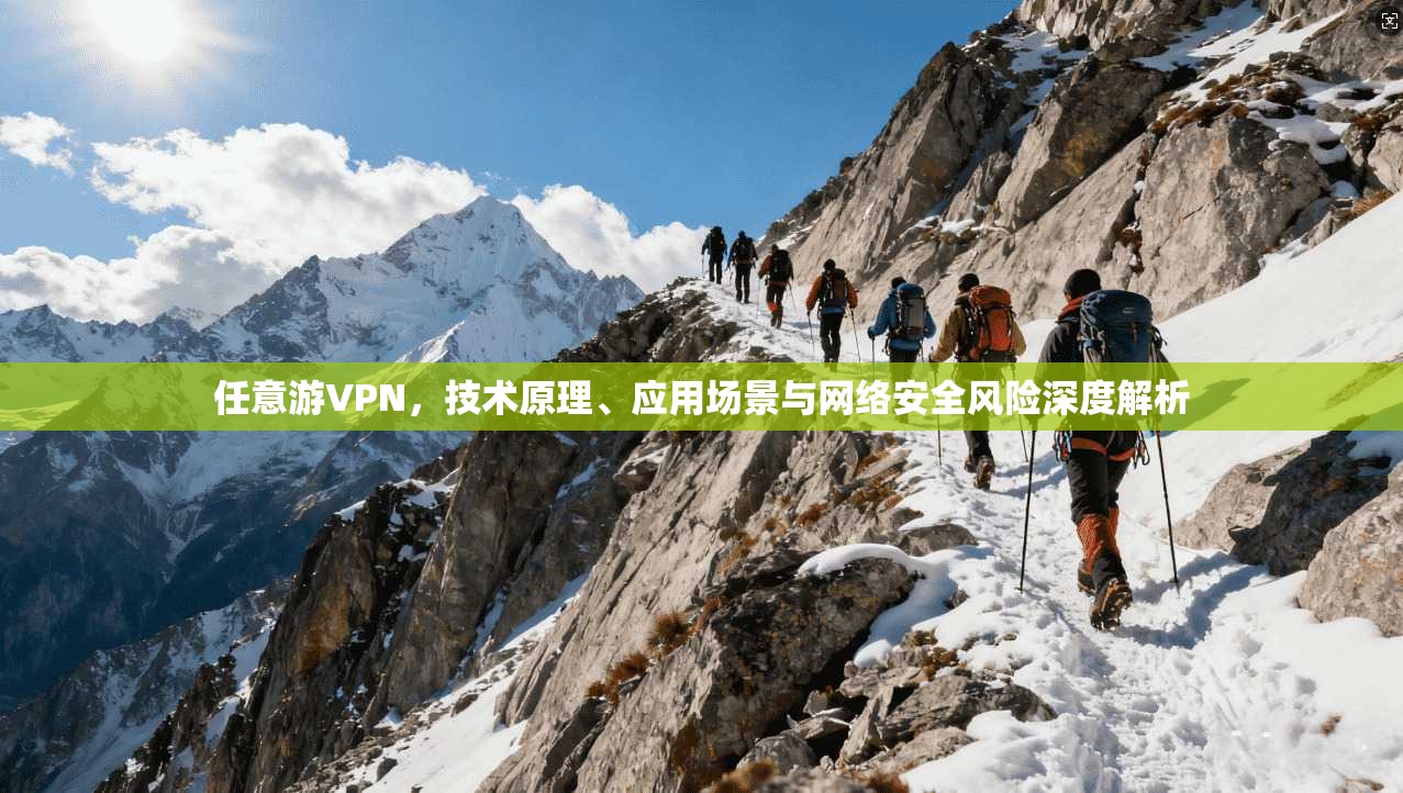 任意游VPN，技术原理、应用场景与网络安全风险深度解析