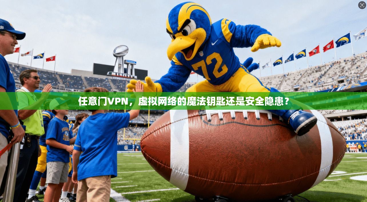 任意门VPN，虚拟网络的魔法钥匙还是安全隐患？