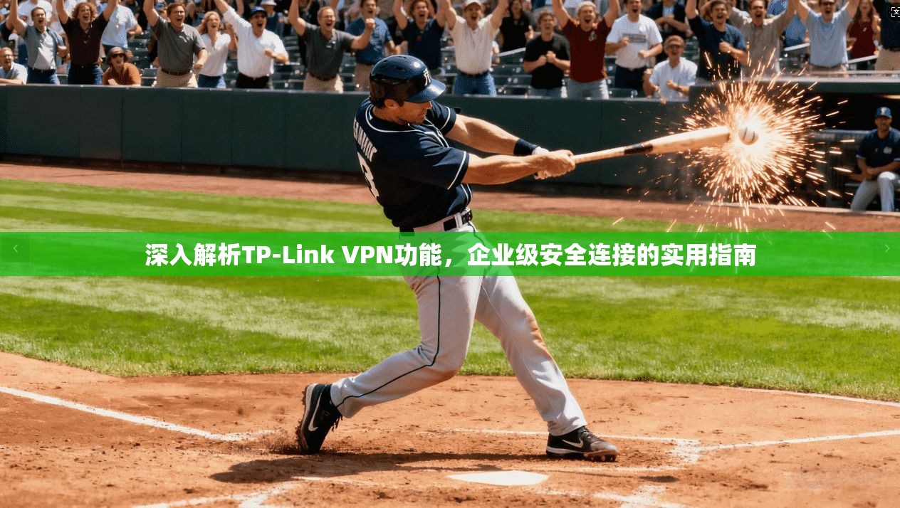 深入解析TP-Link VPN功能,企业级安全连接的实用指南