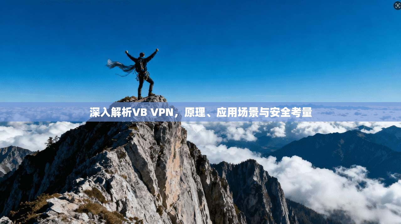 深入解析VB VPN，原理、应用场景与安全考量