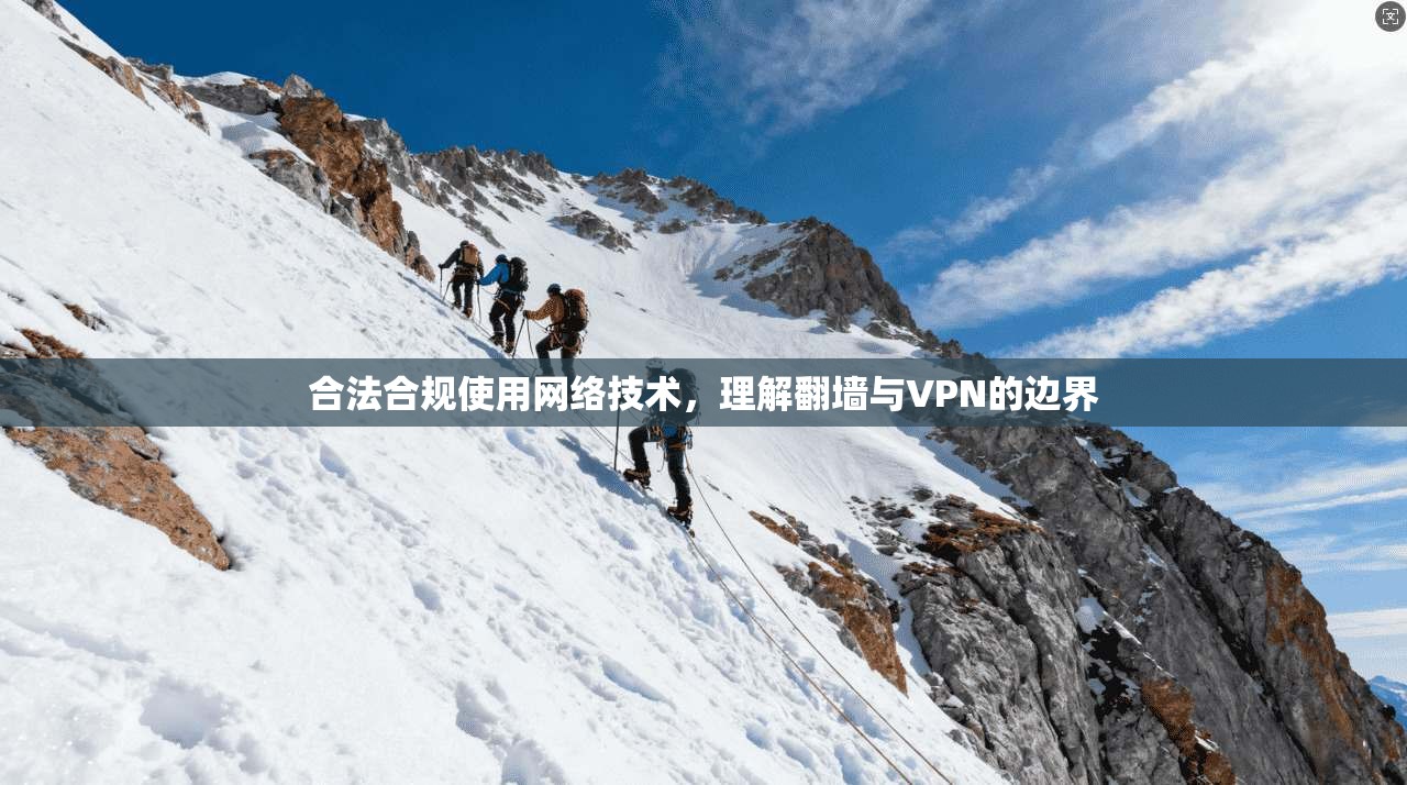 合法合规使用网络技术，理解翻墙与VPN的边界
