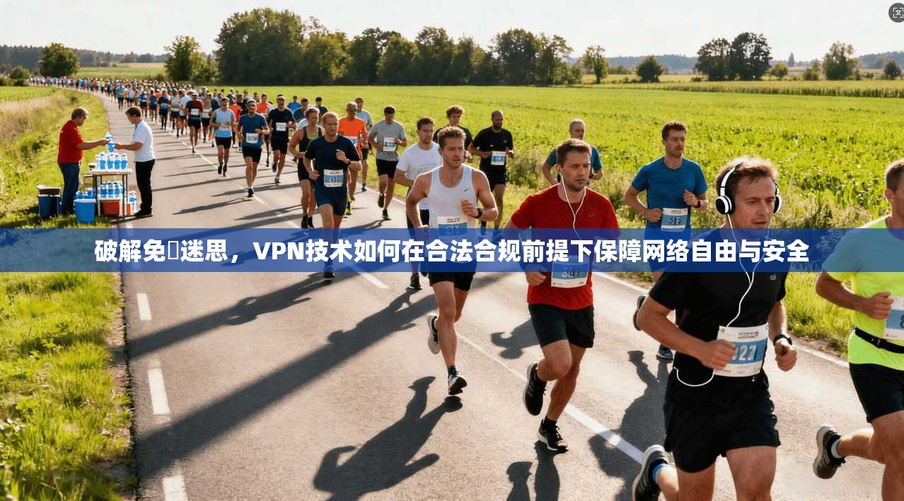 破解免賛迷思,VPN技术如何在合法合规前提下保障网络自由与安全 破解免賛迷思,VPN技术如何在合法合规前提下保障网络自由与安全