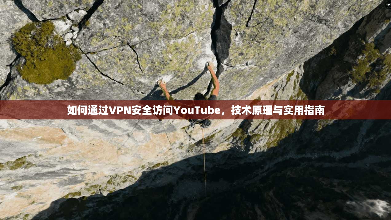 如何通过VPN安全访问YouTube，技术原理与实用指南