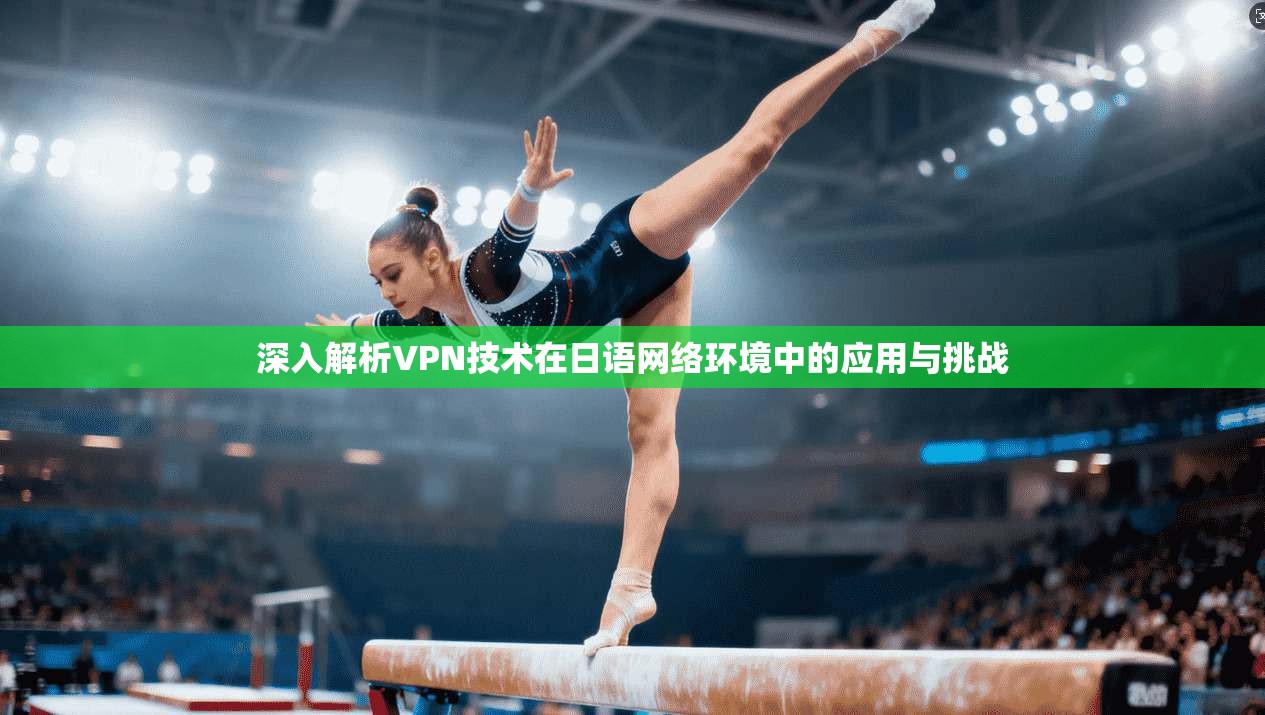 深入解析VPN技术在日语网络环境中的应用与挑战