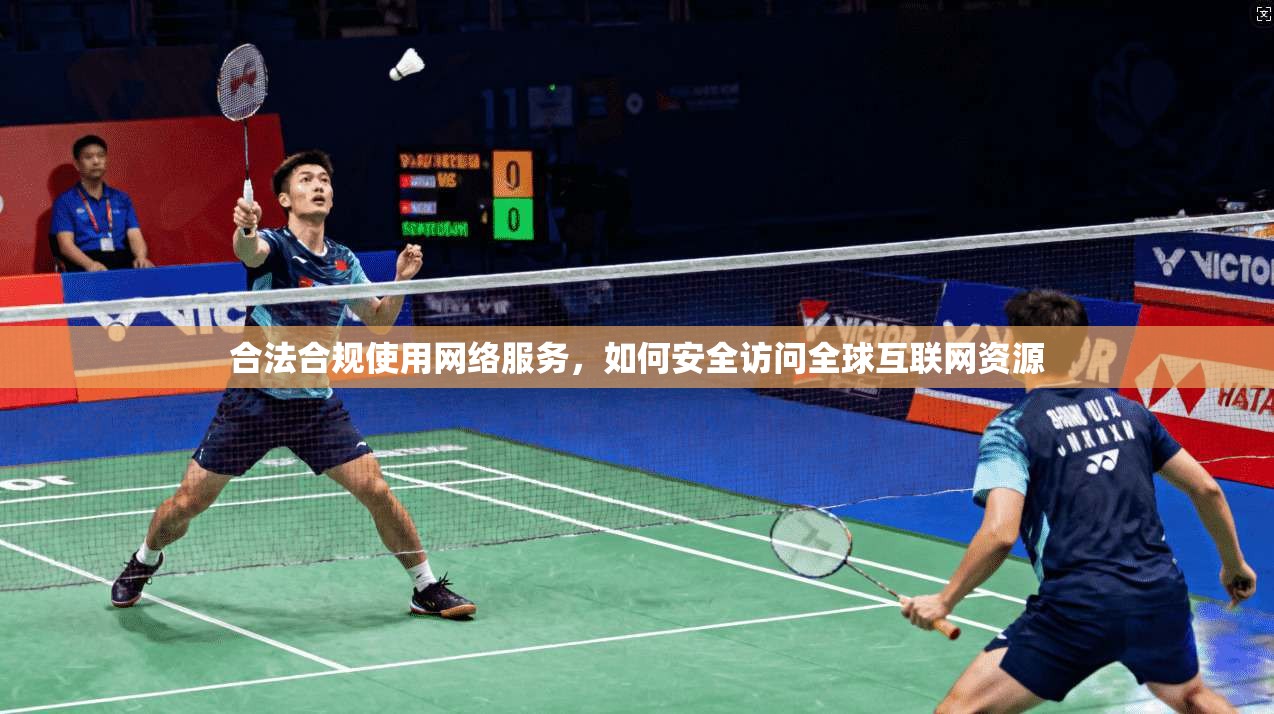 合法合规使用网络服务，如何安全访问全球互联网资源