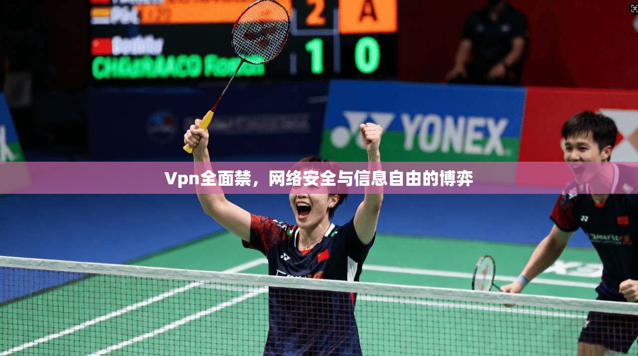 Vpn全面禁，网络安全与信息自由的博弈
