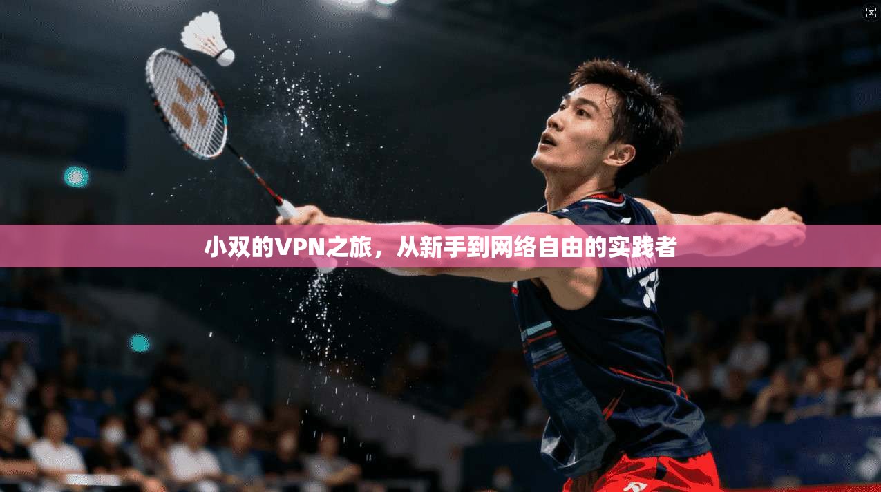 小双的VPN之旅，从新手到网络自由的实践者