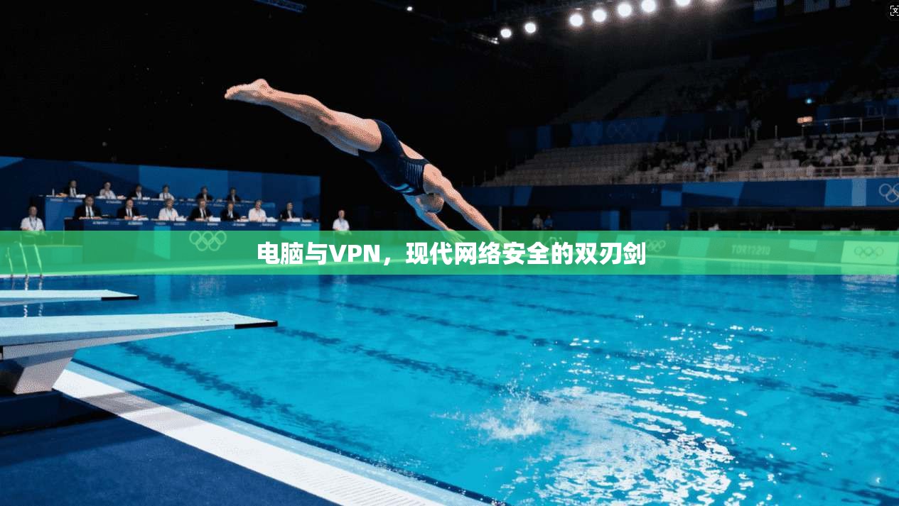 电脑与VPN，现代网络安全的双刃剑