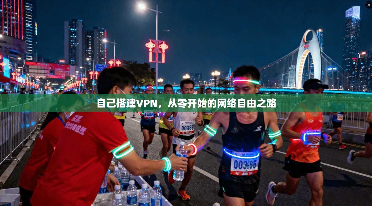自己搭建VPN，从零开始的网络自由之路