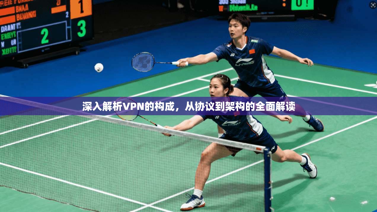 深入解析VPN的构成,从协议到架构的全面解读