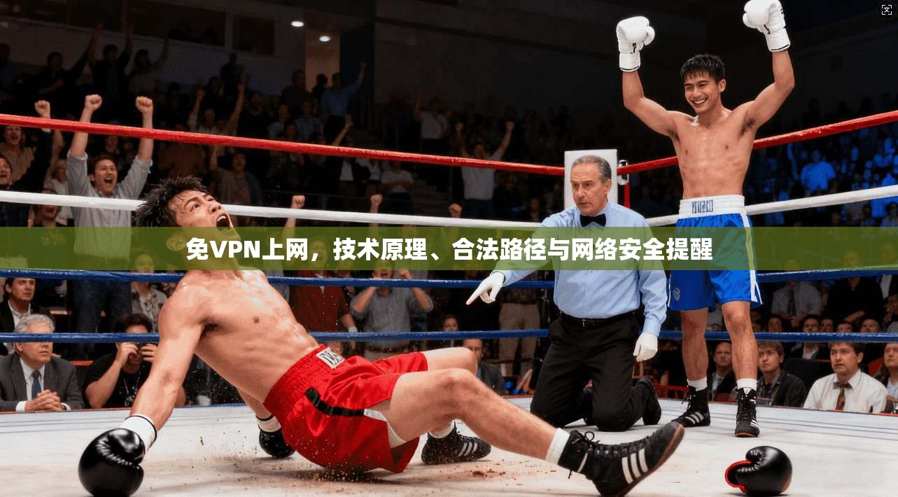 免VPN上网，技术原理、合法路径与网络安全提醒