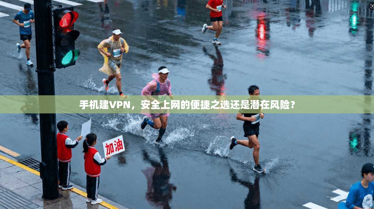 手机建VPN，安全上网的便捷之选还是潜在风险？