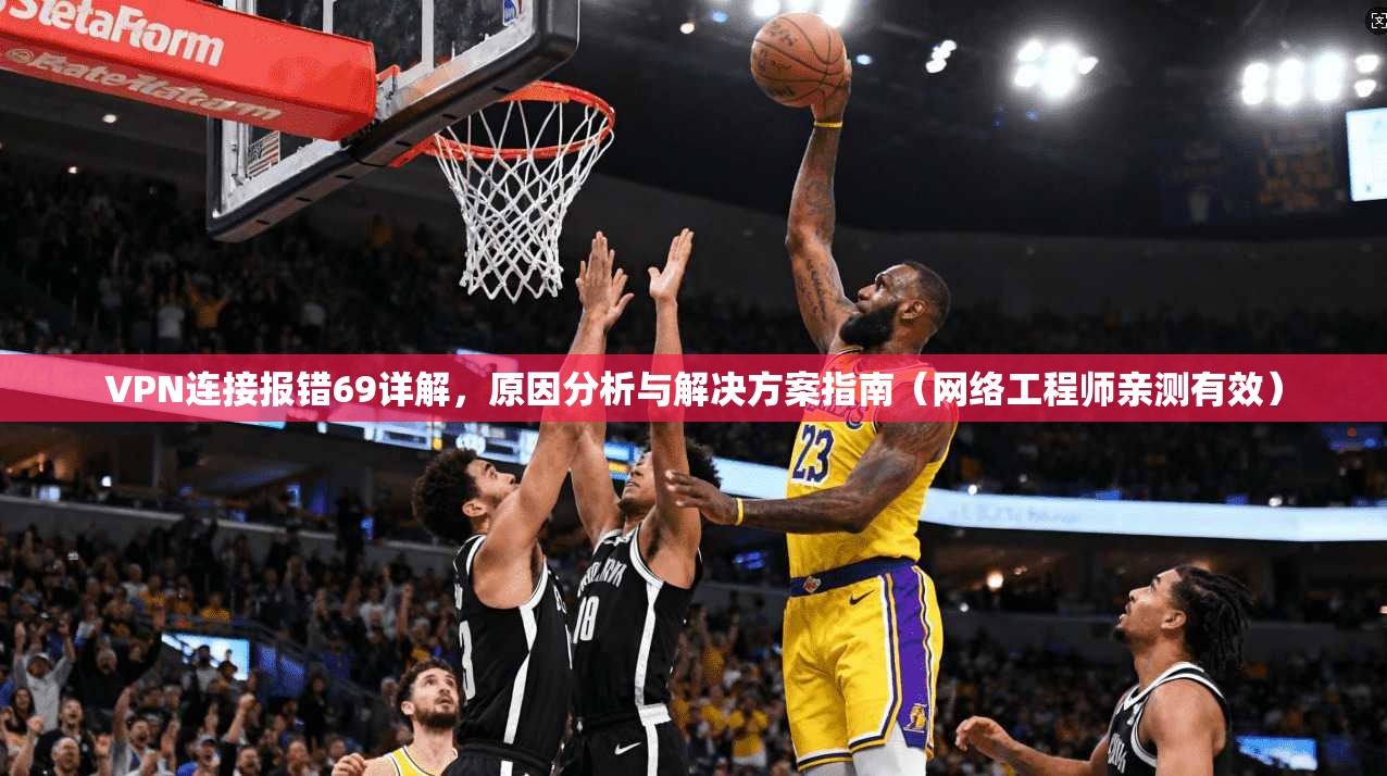 VPN连接报错69详解，原因分析与解决方案指南（网络工程师亲测有效）