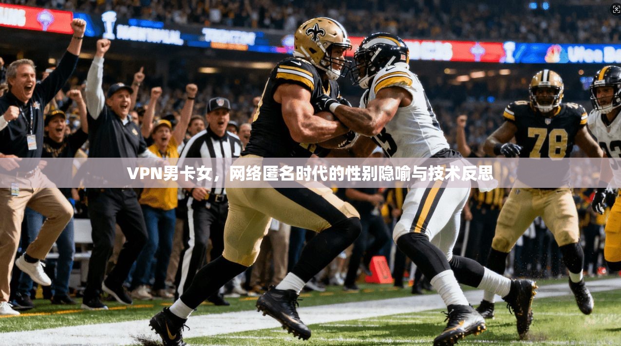 VPN男卡女，网络匿名时代的性别隐喻与技术反思