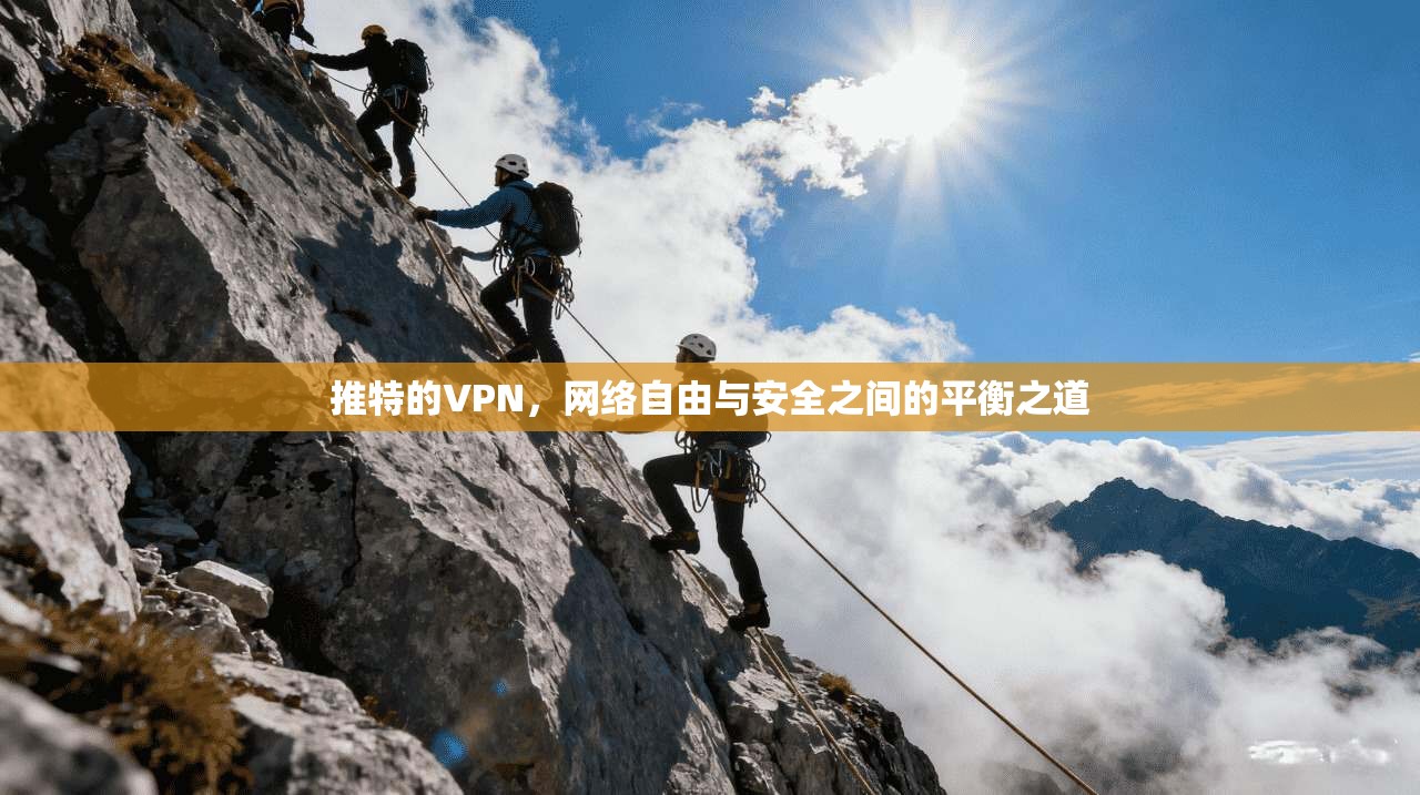推特的VPN，网络自由与安全之间的平衡之道
