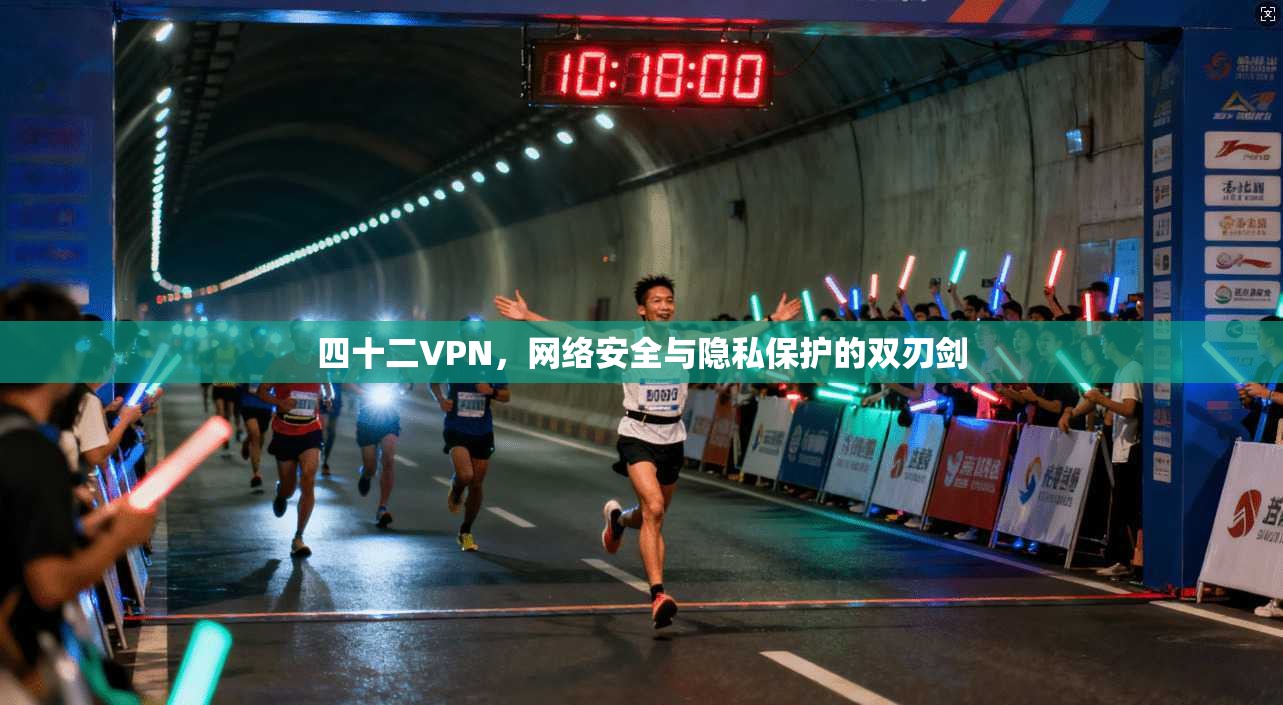 四十二VPN，网络安全与隐私保护的双刃剑