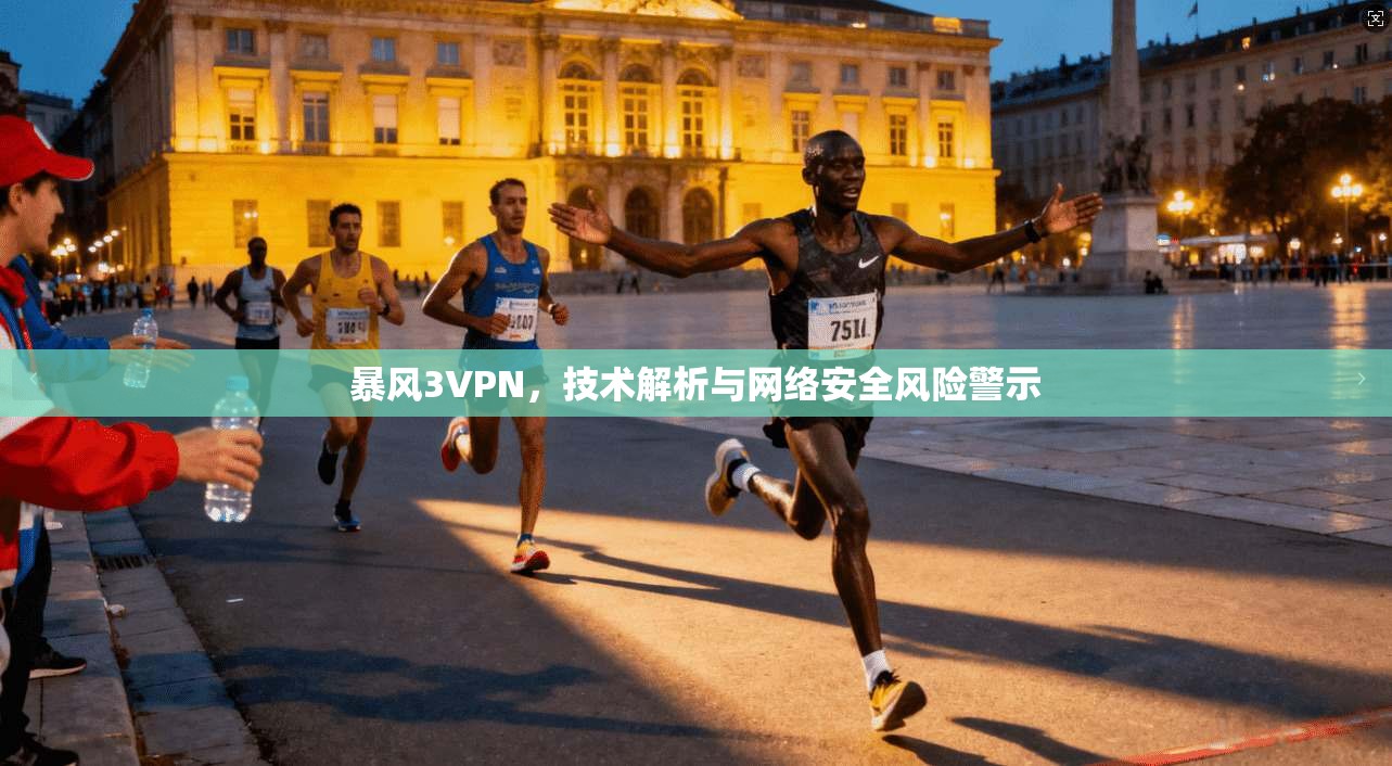 暴风3VPN，技术解析与网络安全风险警示