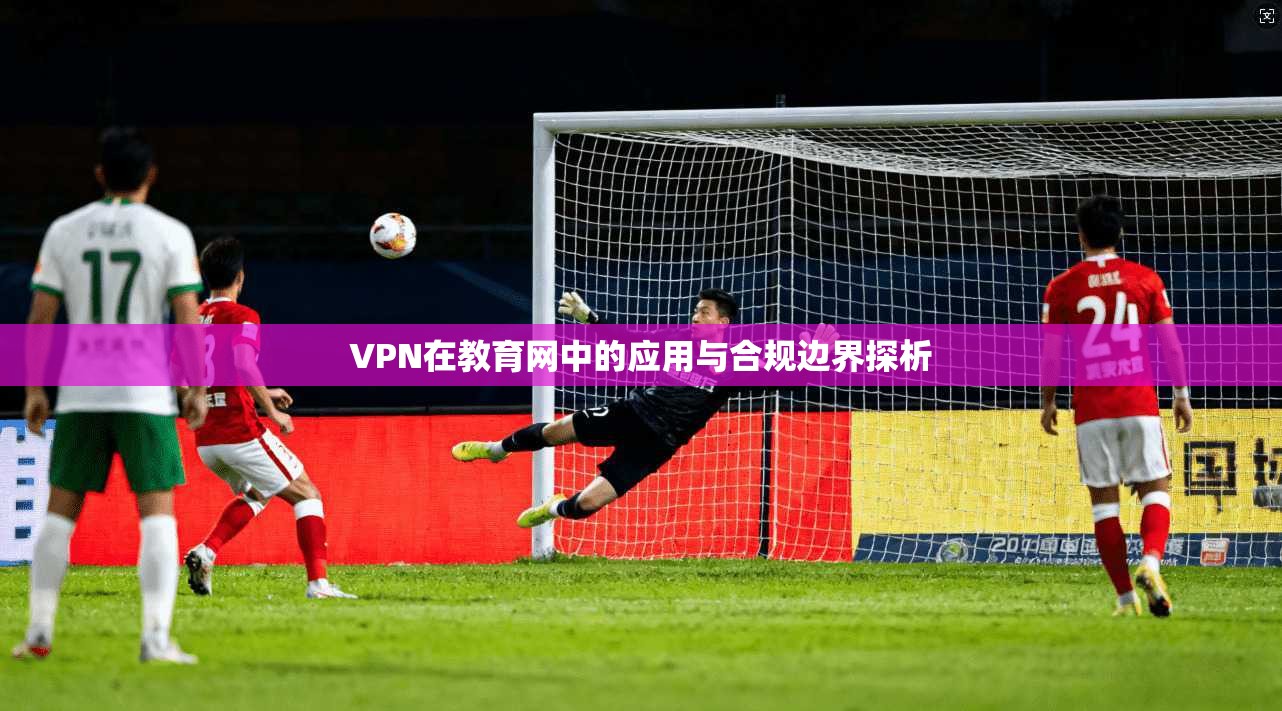 VPN在教育网中的应用与合规边界探析