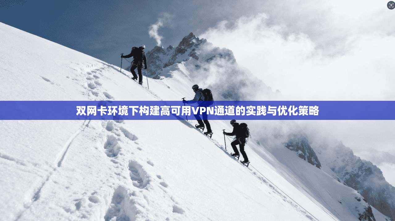 双网卡环境下构建高可用VPN通道的实践与优化策略