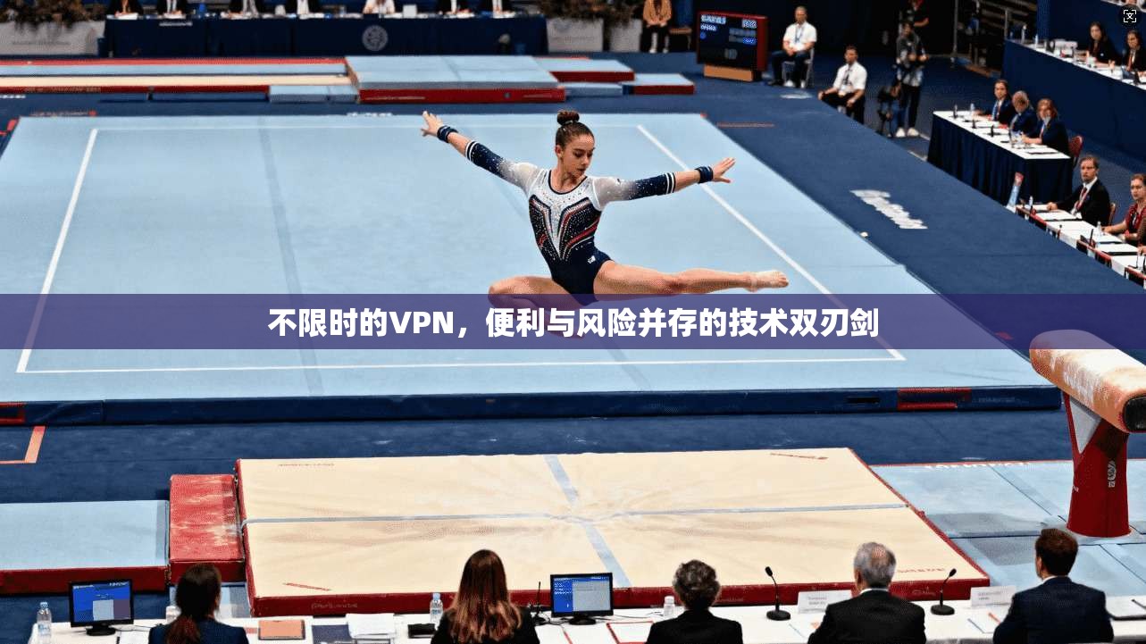 不限时的VPN，便利与风险并存的技术双刃剑