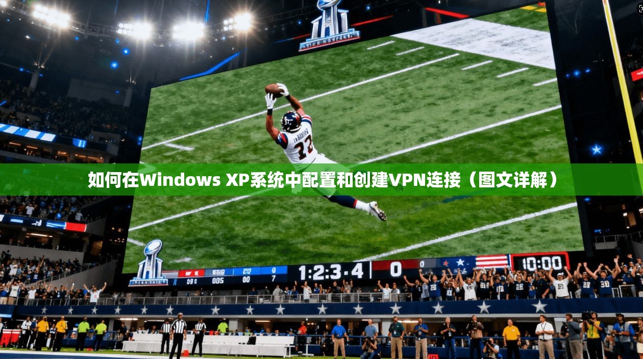 如何在Windows XP系统中配置和创建VPN连接（图文详解）