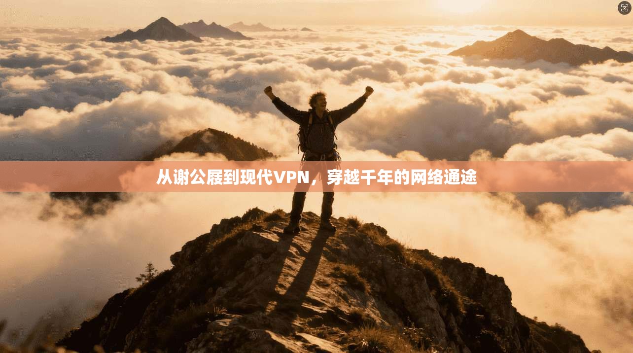从谢公屐到现代VPN，穿越千年的网络通途