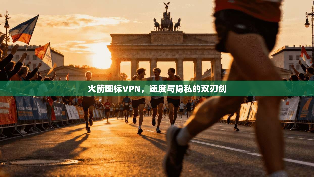 火箭图标VPN，速度与隐私的双刃剑