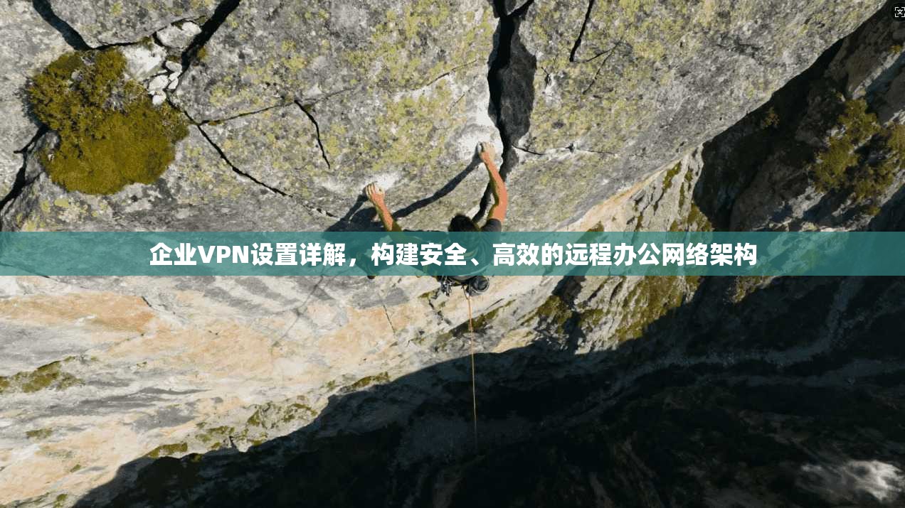 企业VPN设置详解，构建安全、高效的远程办公网络架构