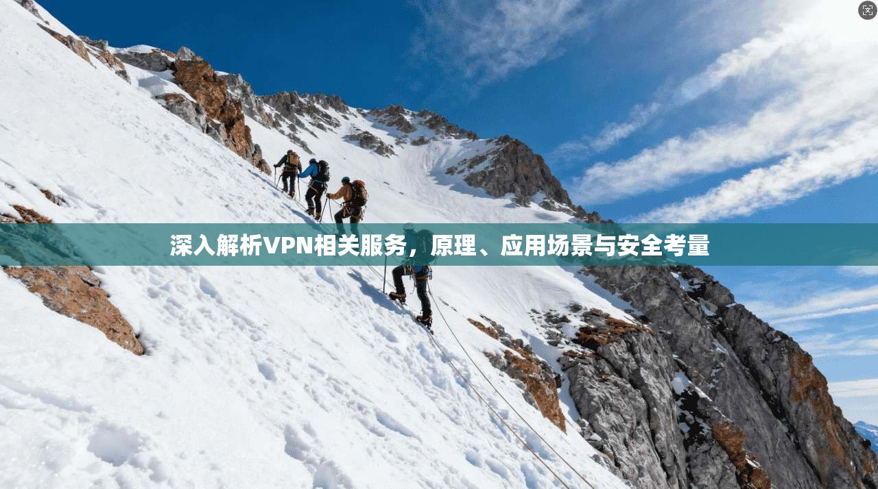 深入解析VPN相关服务,原理、应用场景与安全考量