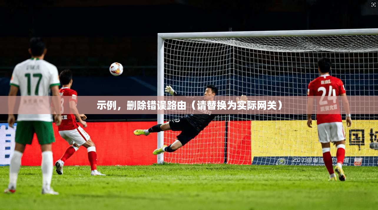 示例,删除错误路由(请替换为实际网关) 示例,删除错误路由(请替换为实际网关)