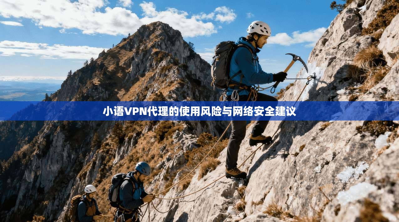 小语VPN代理的使用风险与网络安全建议