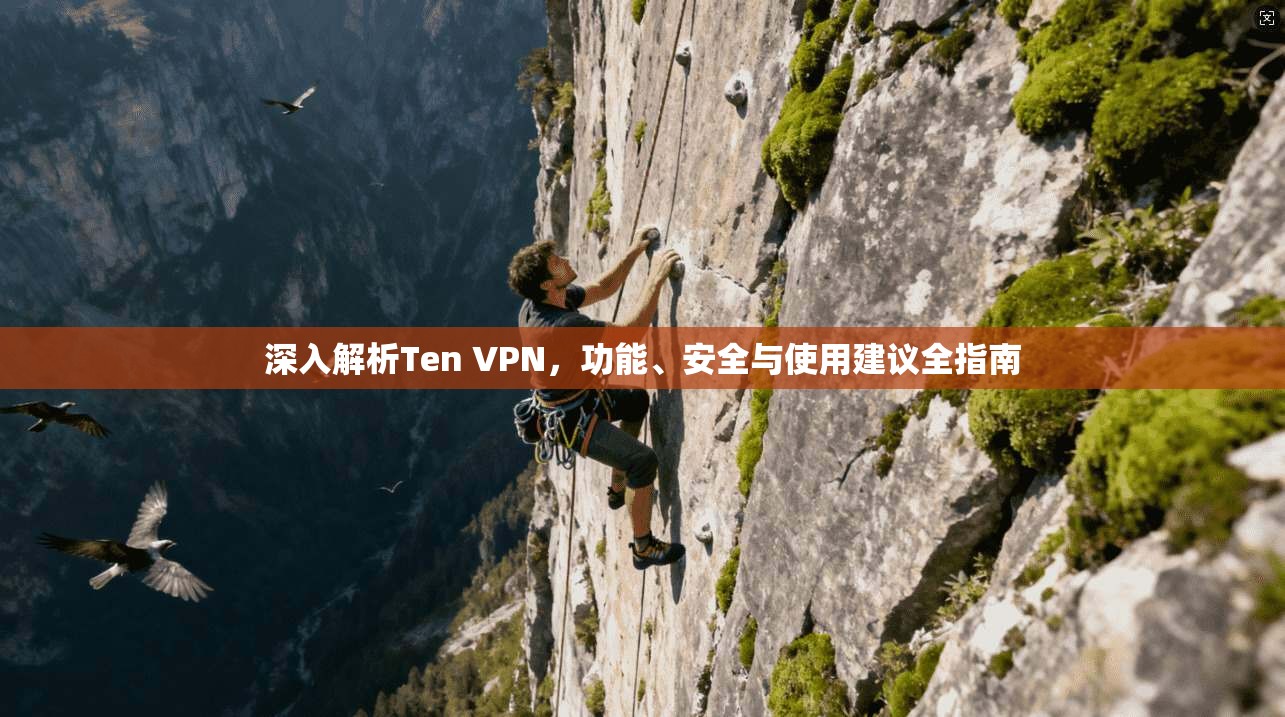 深入解析Ten VPN，功能、安全与使用建议全指南