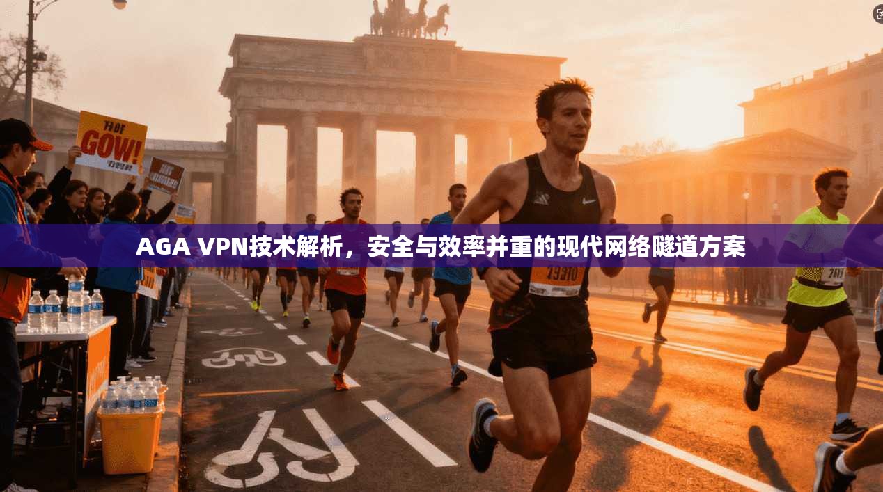 AGA VPN技术解析，安全与效率并重的现代网络隧道方案