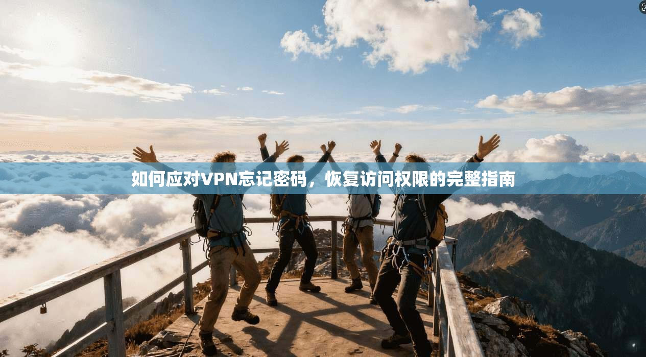 如何应对VPN忘记密码，恢复访问权限的完整指南